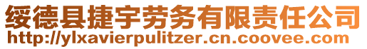 绥德县捷宇劳务有限责任公司