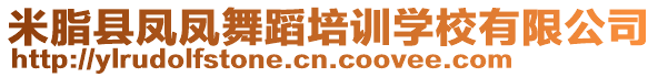 米脂县凤凤舞蹈培训学校有限公司