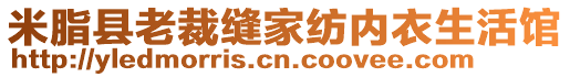 米脂县老裁缝家纺内衣生活馆