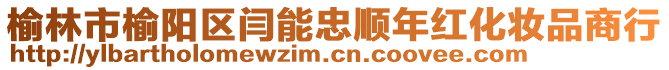 榆林市榆陽區(qū)閆能忠順年紅化妝品商行