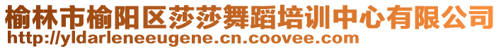 榆林市榆陽區(qū)莎莎舞蹈培訓(xùn)中心有限公司