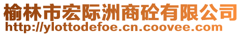 榆林市宏際洲商砼有限公司