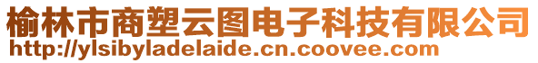 榆林市商塑云圖電子科技有限公司