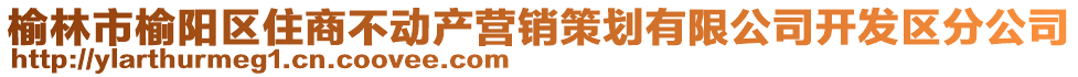 榆林市榆陽區(qū)住商不動產(chǎn)營銷策劃有限公司開發(fā)區(qū)分公司