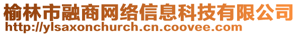 榆林市融商網(wǎng)絡(luò)信息科技有限公司