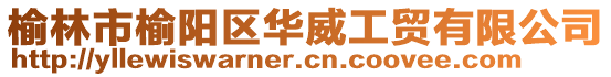 榆林市榆陽(yáng)區(qū)華威工貿(mào)有限公司