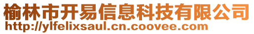 榆林市開易信息科技有限公司