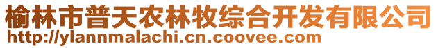 榆林市普天農(nóng)林牧綜合開發(fā)有限公司