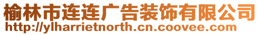 榆林市連連廣告裝飾有限公司
