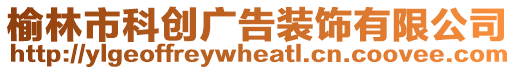 榆林市科創廣告裝飾有限公司