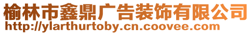 榆林市鑫鼎廣告裝飾有限公司