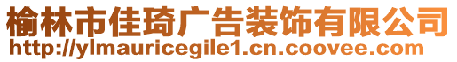 榆林市佳琦廣告裝飾有限公司