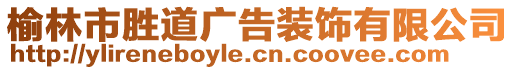 榆林市勝道廣告裝飾有限公司