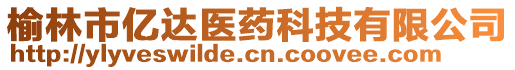 榆林市億達(dá)醫(yī)藥科技有限公司