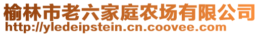 榆林市老六家庭農(nóng)場有限公司