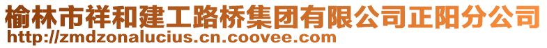 榆林市祥和建工路橋集團有限公司正陽分公司