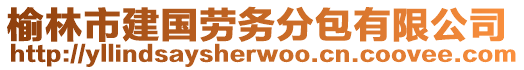 榆林市建國勞務分包有限公司