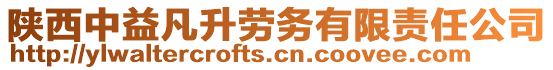 陜西中益凡升勞務有限責任公司