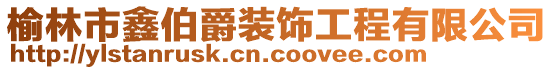 榆林市鑫伯爵裝飾工程有限公司