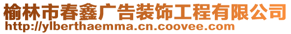 榆林市春鑫廣告裝飾工程有限公司