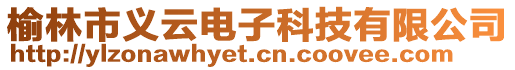 榆林市義云電子科技有限公司