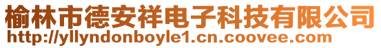 榆林市德安祥電子科技有限公司