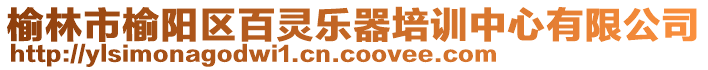 榆林市榆陽(yáng)區(qū)百靈樂(lè)器培訓(xùn)中心有限公司