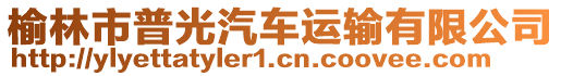 榆林市普光汽車運(yùn)輸有限公司