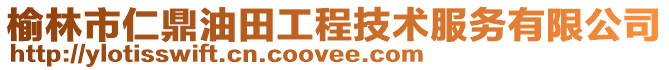 榆林市仁鼎油田工程技术服务有限公司