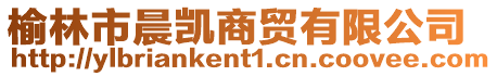 榆林市晨凱商貿(mào)有限公司