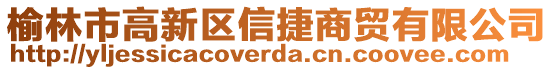 榆林市高新區(qū)信捷商貿(mào)有限公司