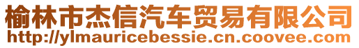 榆林市杰信汽車貿(mào)易有限公司