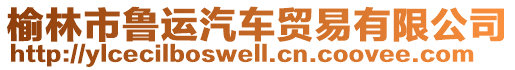 榆林市魯運汽車貿(mào)易有限公司