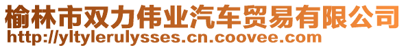 榆林市雙力偉業(yè)汽車貿易有限公司