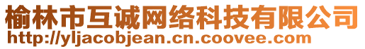 榆林市互誠網(wǎng)絡(luò)科技有限公司