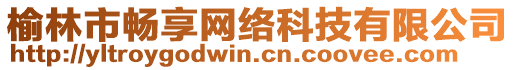 榆林市畅享网络科技有限公司