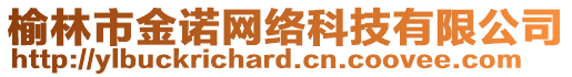 榆林市金諾網(wǎng)絡(luò)科技有限公司