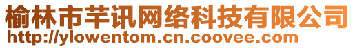 榆林市芊訊網(wǎng)絡(luò)科技有限公司