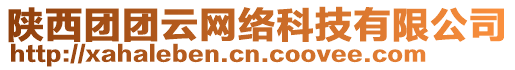 陜西團(tuán)團(tuán)云網(wǎng)絡(luò)科技有限公司