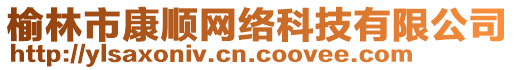 榆林市康順網(wǎng)絡(luò)科技有限公司