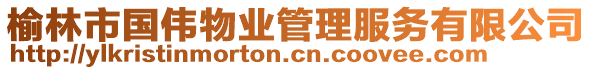 榆林市國偉物業(yè)管理服務有限公司