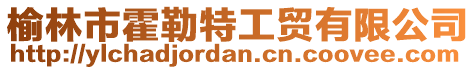 榆林市霍勒特工貿(mào)有限公司