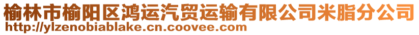 榆林市榆陽(yáng)區(qū)鴻運(yùn)汽貿(mào)運(yùn)輸有限公司米脂分公司