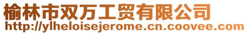 榆林市雙萬工貿有限公司