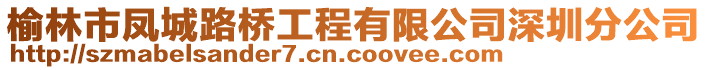 榆林市鳳城路橋工程有限公司深圳分公司