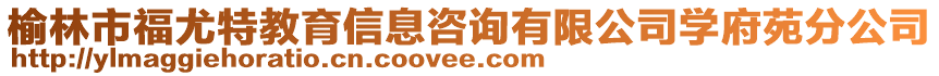 榆林市福尤特教育信息咨詢有限公司學(xué)府苑分公司