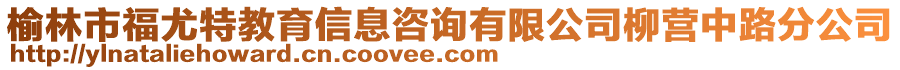 榆林市福尤特教育信息咨詢有限公司柳營中路分公司