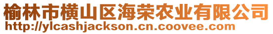 榆林市横山区海荣农业有限公司