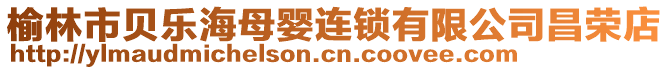 榆林市貝樂海母嬰連鎖有限公司昌榮店