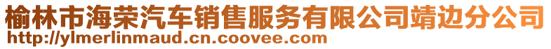 榆林市海榮汽車銷售服務(wù)有限公司靖邊分公司